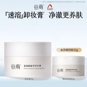 谷雨氨基酸凝萃卸妆膏温和洁净养肤正品 重磅新品 官方旗舰店