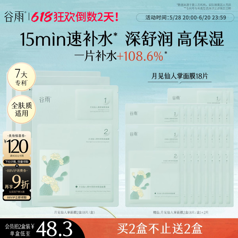 【重磅升级】谷雨仙人掌面膜补水保湿舒缓面膜官方旗舰店正品