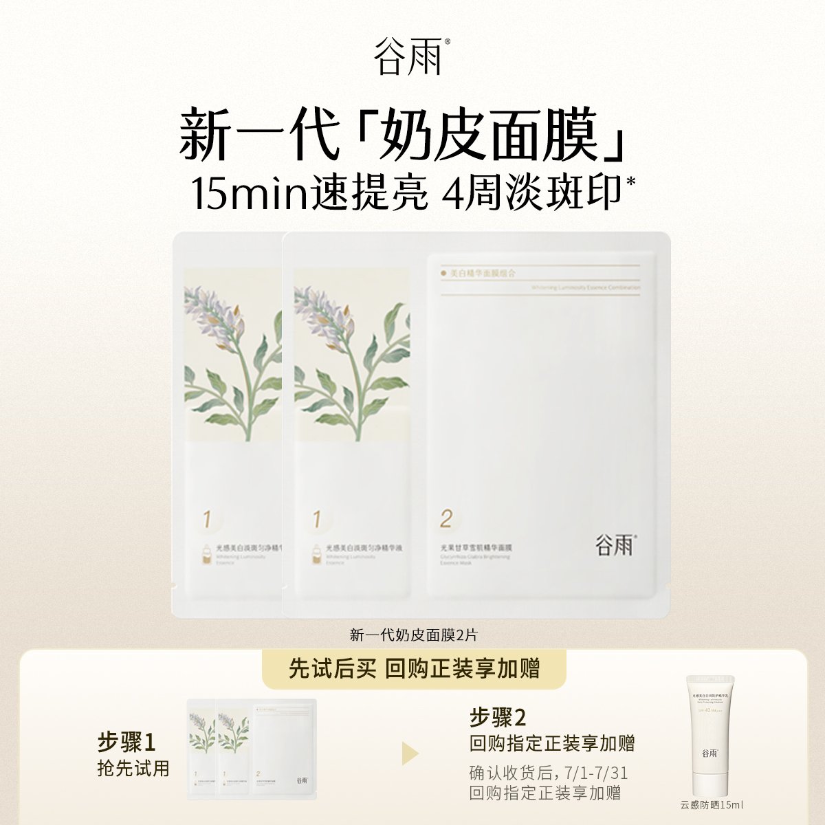 谷雨奶皮面膜新一代美白