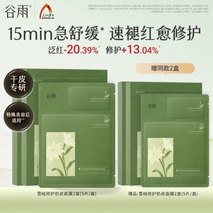 谷雨雪绒修护奶皮面膜女补水保湿舒缓泛红修护肌肤屏障正品