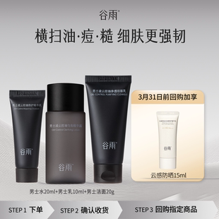 男士 体验使用谷雨新品 水乳洁套组 顺手买1件