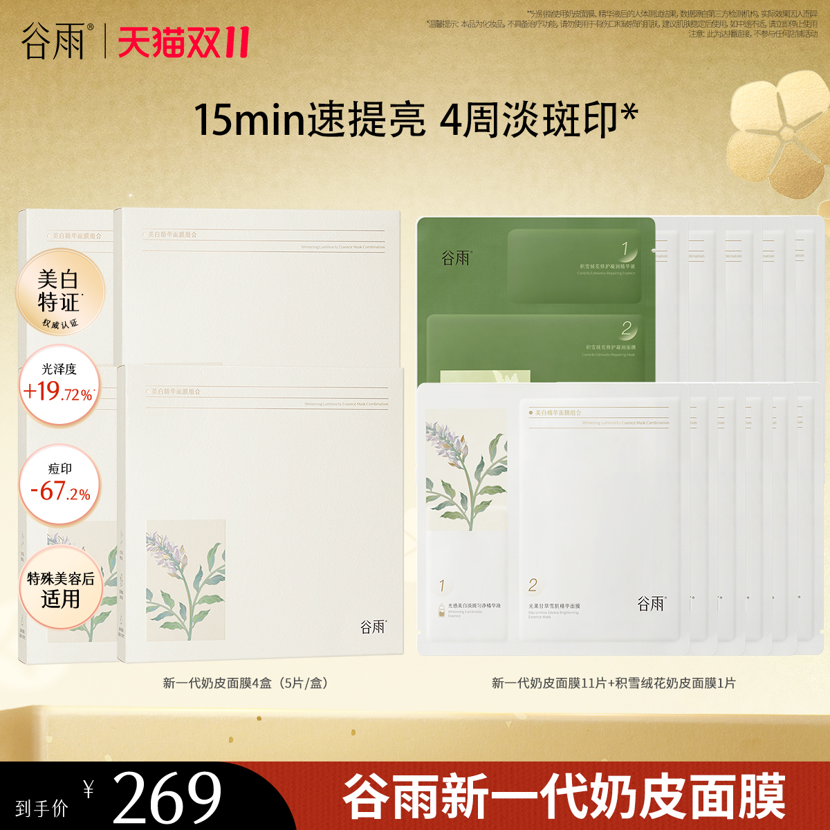 【达人双十一专属】谷雨奶皮面膜提亮保湿改善暗沉美白