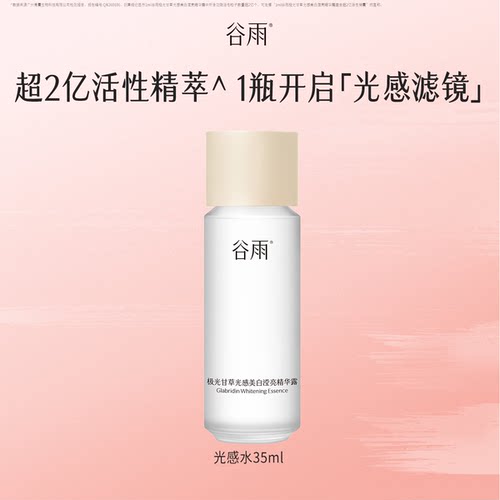 谷雨光感水修护提亮保湿爽肤水