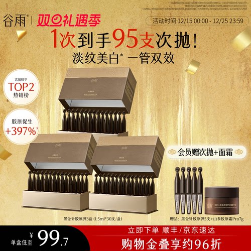 【重磅新品】谷雨山参黑金针胶原弹次抛精华紧致抗皱美白精华液