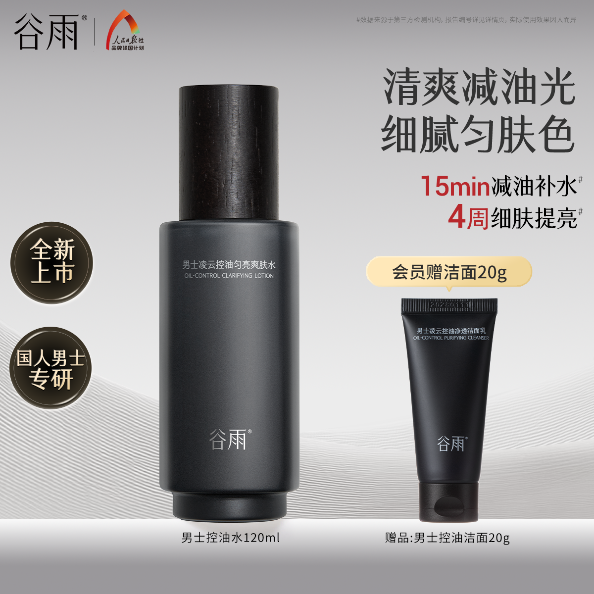 【重磅新品】谷雨男士爽肤水清爽控油补水保湿润肤水四季护肤品