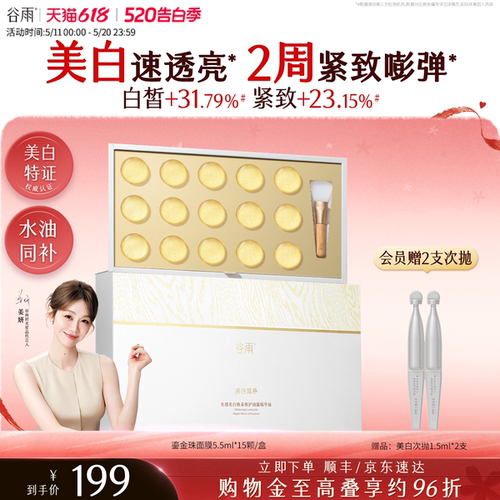 谷雨鎏金珠面膜美白淡斑紧致抗皱