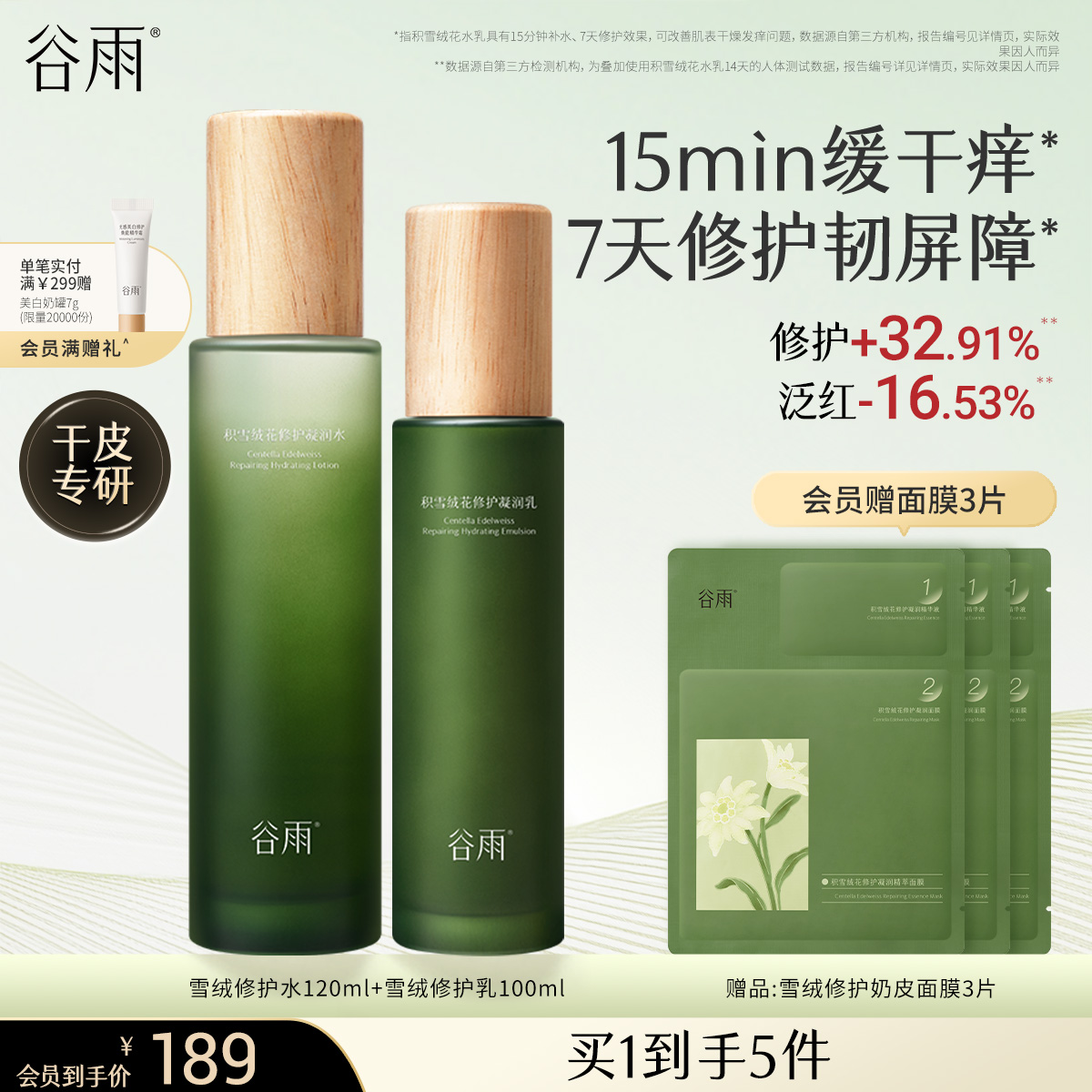 套裝雪絨水乳谷雨修護