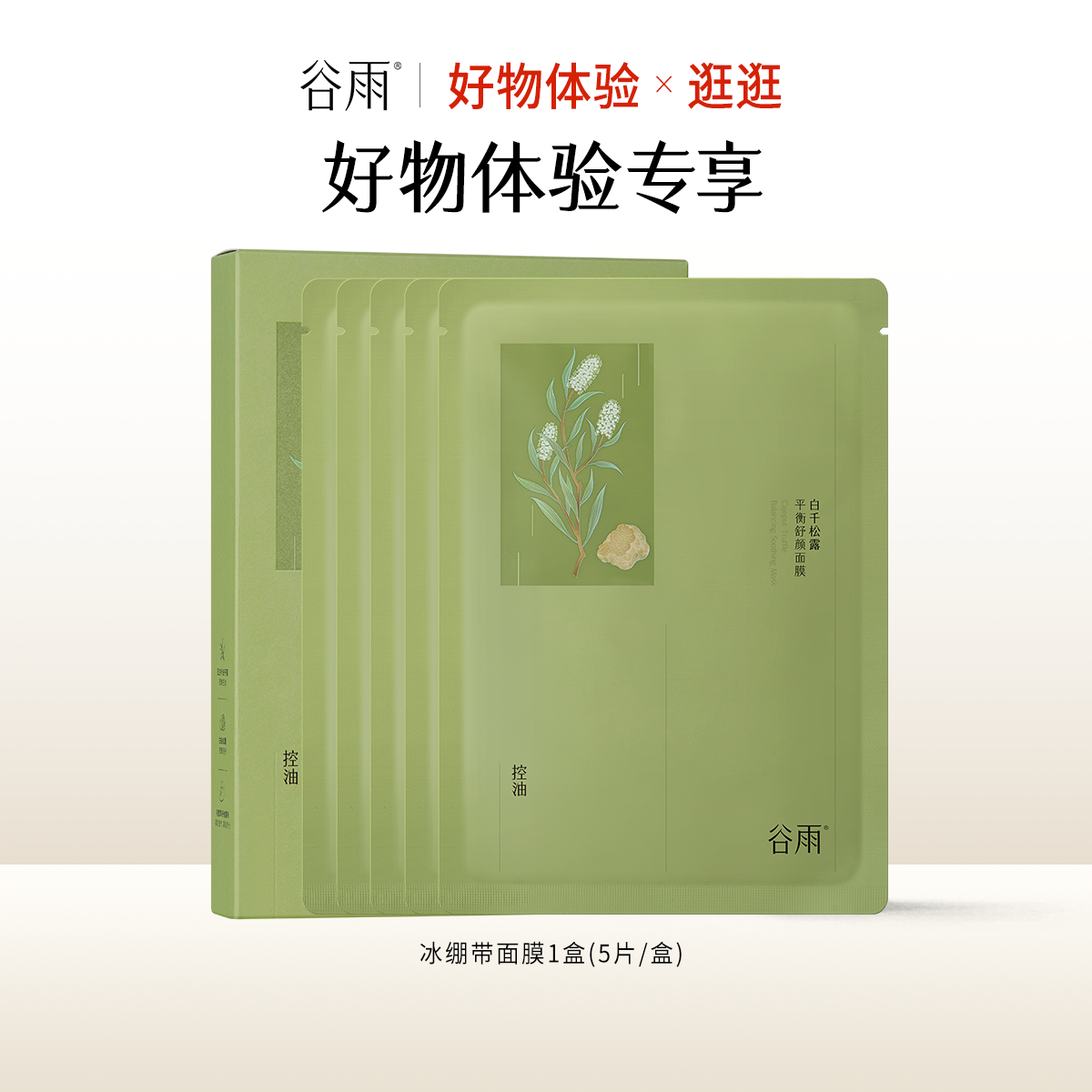 【好物体验专享】冰绷带面膜1盒（5片/盒）