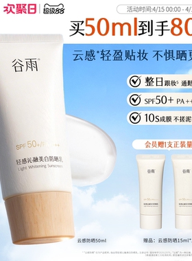 谷雨云感防晒美白防晒霜乳养肤提亮通勤妆前贴妆轻薄SPF50+隔离
