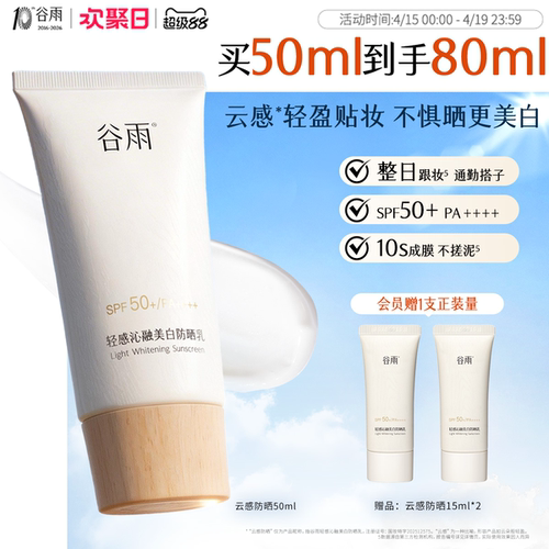 谷雨云感防晒美白养肤