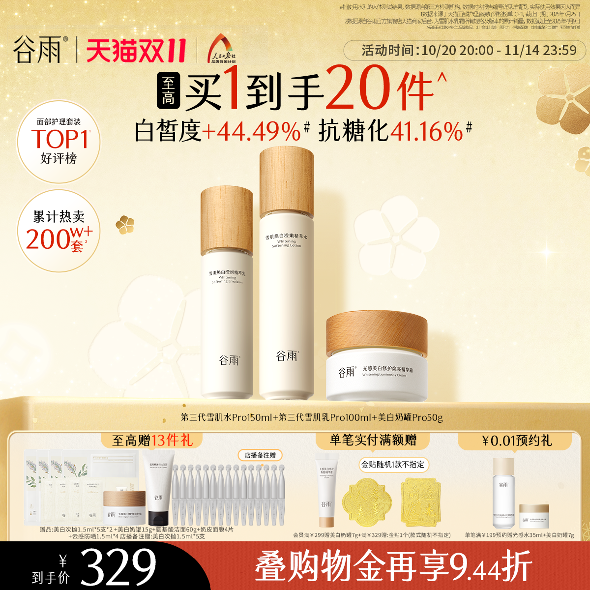 【双11抢购】谷雨雪肌水乳套装美白提亮减黄抗糖保湿化妆品