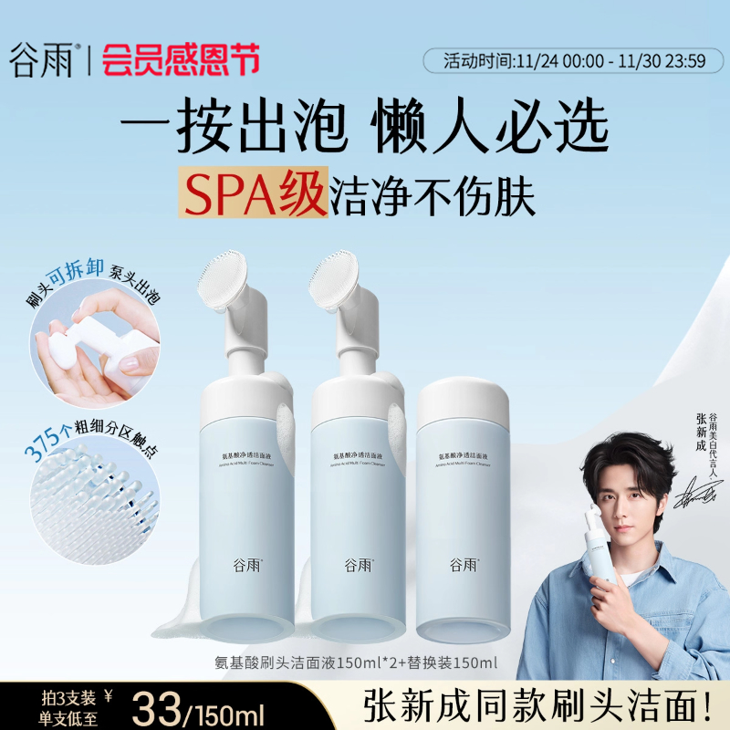 谷雨氨基酸表活洗面奶深层清洁