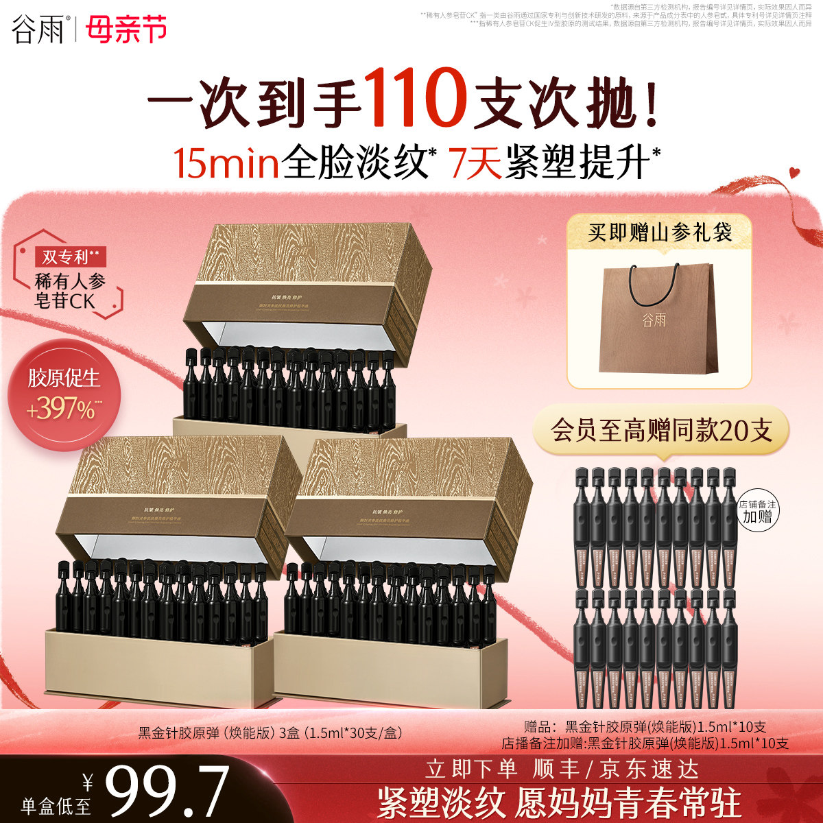 【母亲节礼物】谷雨黑金针胶原弹次抛精华紧致抗皱淡纹美白精华液