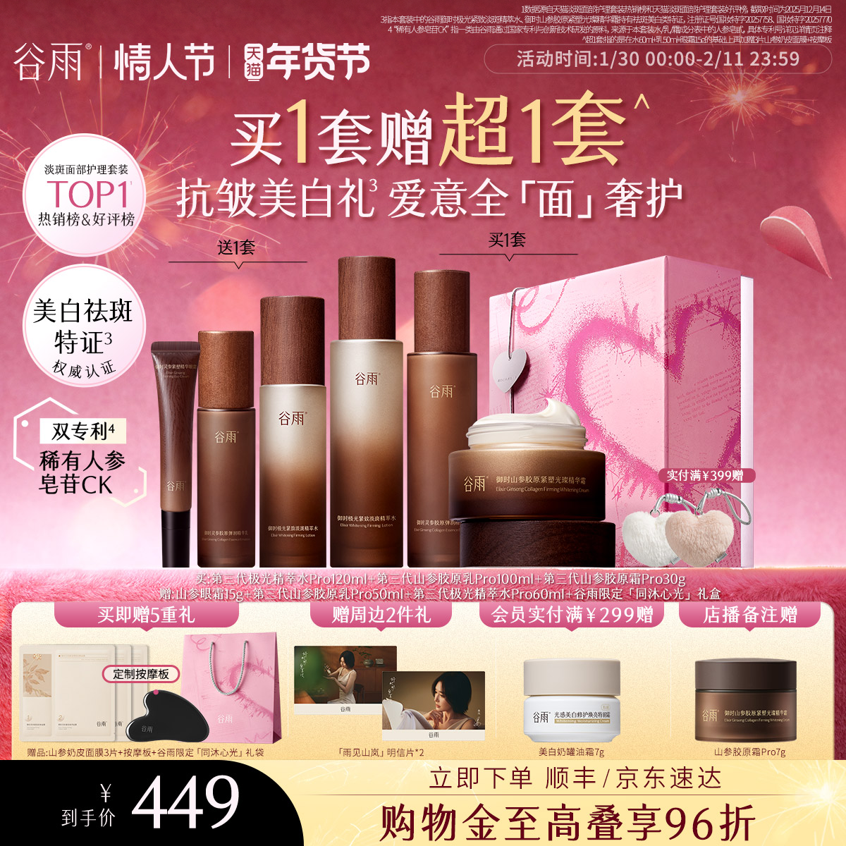 【情人节礼物】谷雨极光山参水乳Pro紧致抗皱淡斑美白护肤品套装