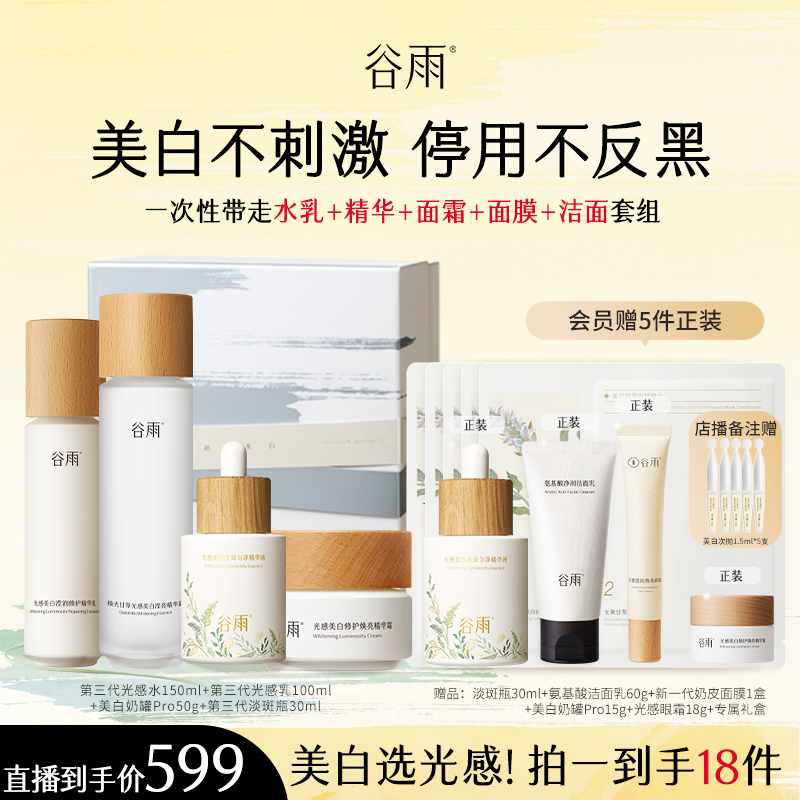 【店播精选】谷雨第三代光感水乳套装美白淡斑,美容护肤/美体/精油,面部护理套装,淘宝优惠券,粉丝福利购,淘宝优惠卷