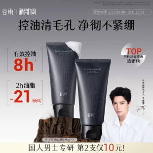 官方旗舰店 男生用正品 谷雨男士 洗面奶清爽控油洁面乳深层清洁保湿