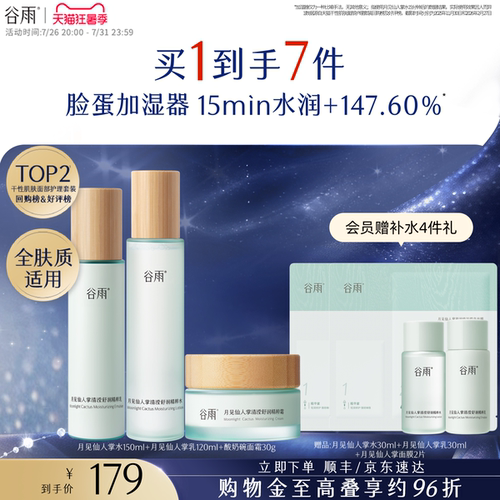 谷雨月见仙人掌保湿水乳套装