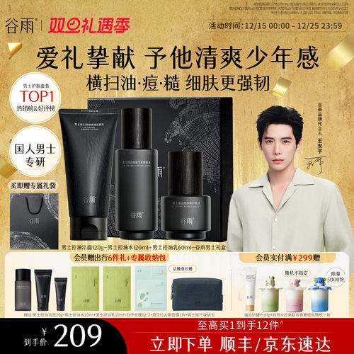 谷雨男士护肤品套装控油祛痘礼盒