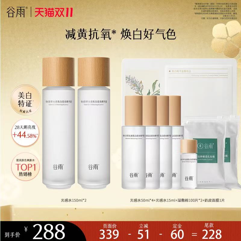 【香菇双十一】谷雨光感水修护提亮爽肤水保湿补水XG