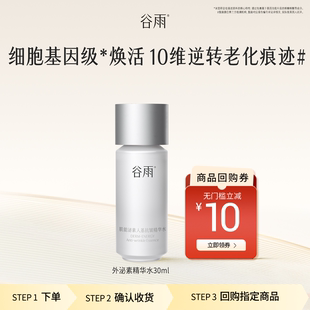 外泌素精华水尝鲜紧致保湿 谷雨新品 修护 U先试用