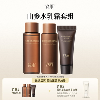 谷雨山参水乳体验装抗老