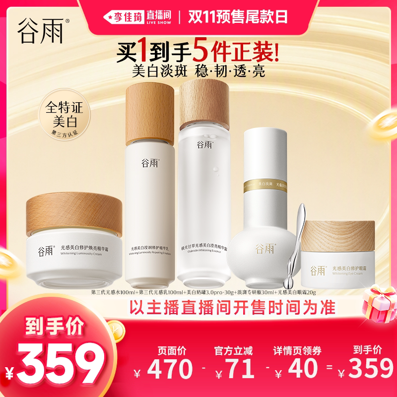 【李佳琦直播间双11尾款日】谷雨光感水乳精华眼霜美白淡斑
