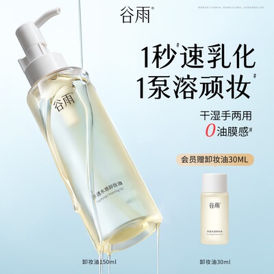 谷雨净透水感卸妆油深层清洁易乳化清爽官方旗舰店正品