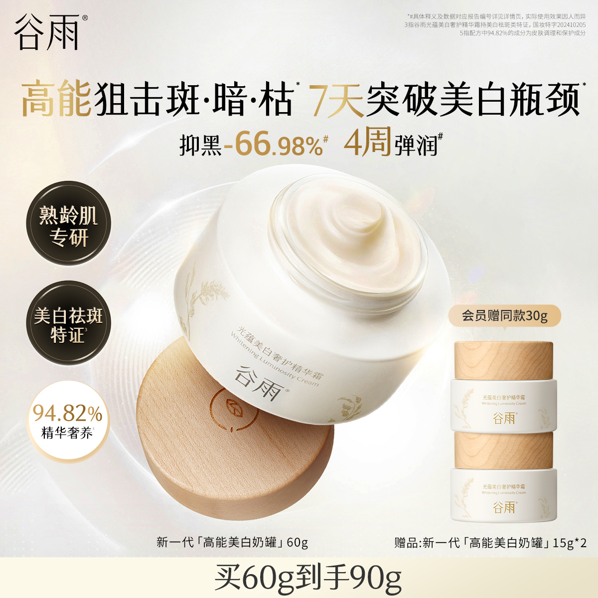 谷雨高能奶罐抗氧修护美白面霜