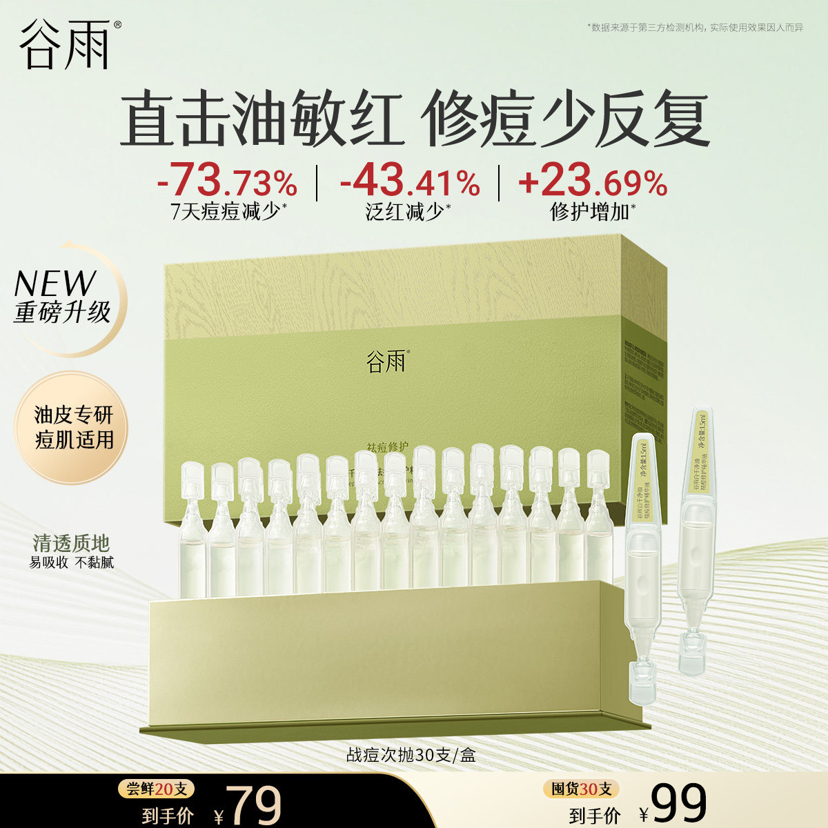 谷雨白千控油祛痘修护战痘次抛精华液淡化痘印保湿舒缓泛红,美容护肤/美体/精油,次抛精华,淘宝优惠券,粉丝福利购,淘宝优惠卷