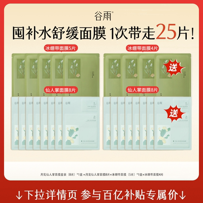 【百补】谷雨仙人掌冰绷带舒润保湿舒缓修复补水面膜官方正品