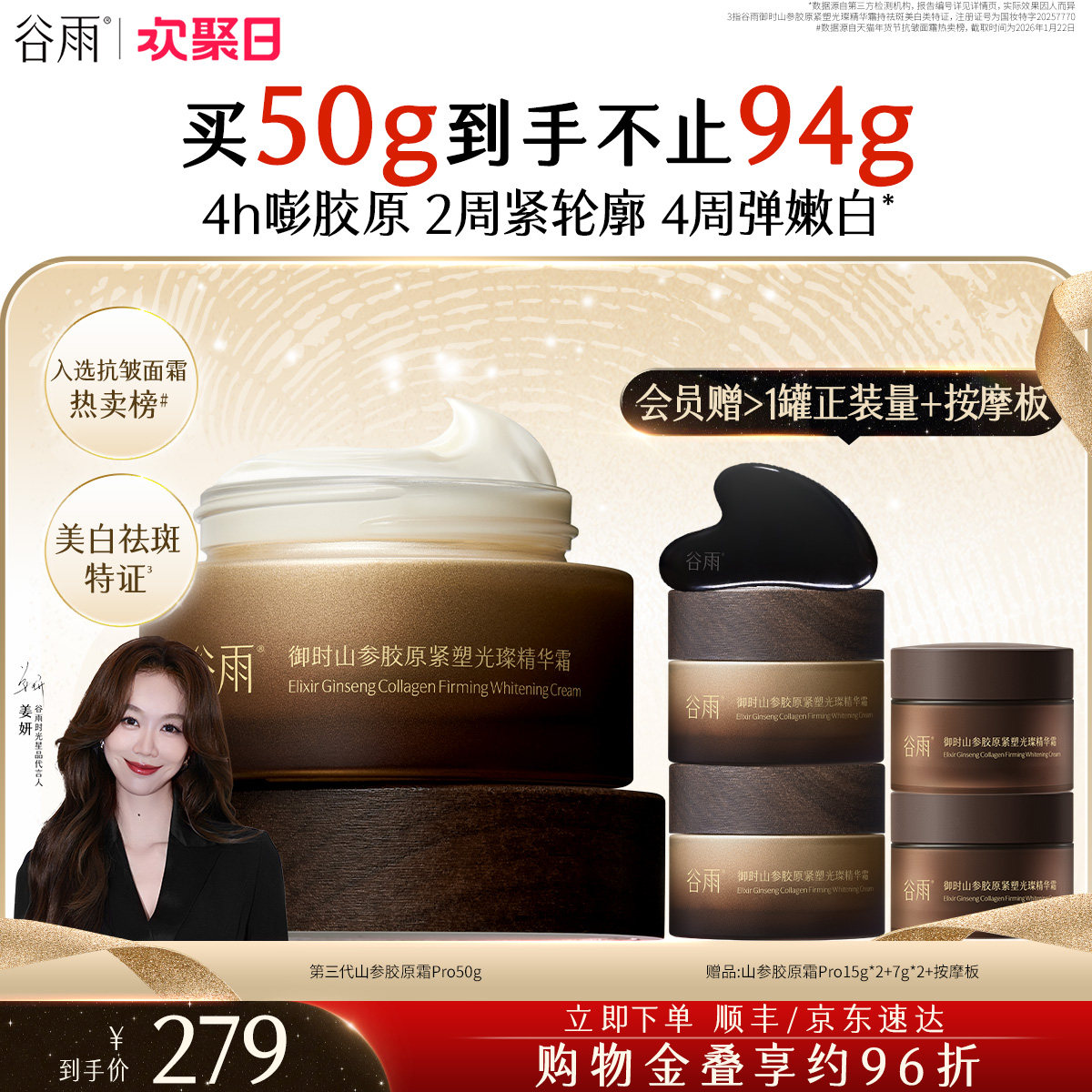 【姜妍同款】谷雨山参胶原霜紧致抗皱面霜淡纹保湿美白修护护肤品