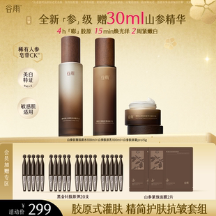 【店播精选】谷雨山参淡纹提拉紧致抗皱滋养改善暗沉补水保湿套装