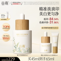 谷雨美白精華精準淡斑提亮