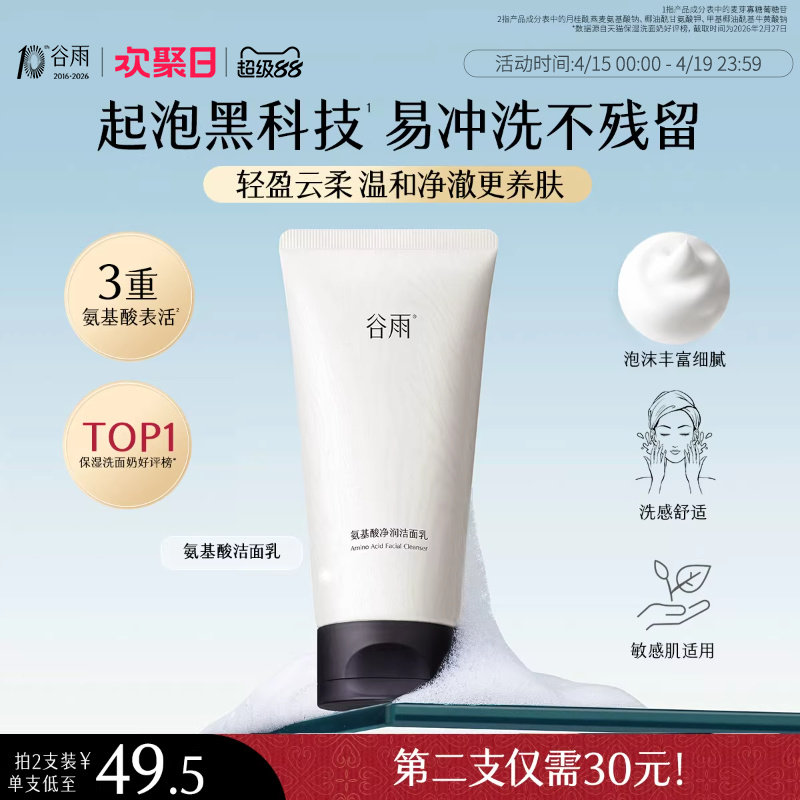 谷雨氨基酸洗面奶溫和保濕深層清潔清爽潔面乳女泡沫正品油皮干皮
