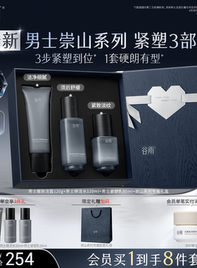 谷雨男士崇山紧塑套装毕业礼物