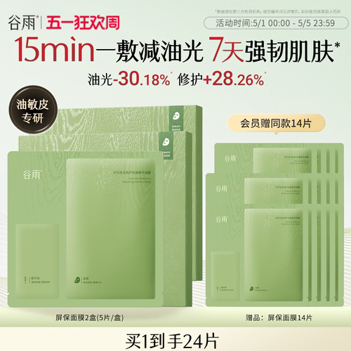 谷雨屏保面膜修护舒缓