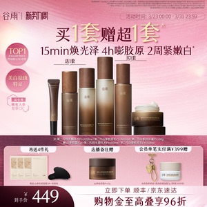 谷雨第三代极光山参水乳Pro紧致护肤品套装抗皱美白淡斑护肤