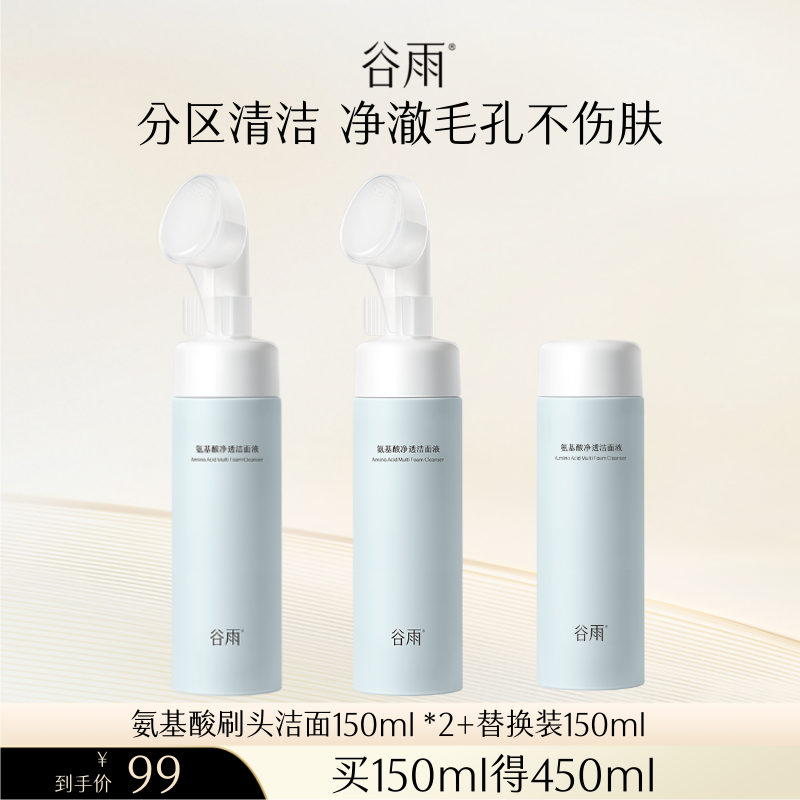【B站达播专属】谷雨氨基酸洗面奶清洁毛孔泡沫刷头洁面