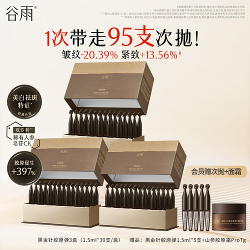【重磅新品】谷雨山参黑金针胶原弹次抛精华紧致抗皱美白精华液