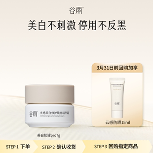 体验试用谷雨美白奶罐pro7g 顺手买1件