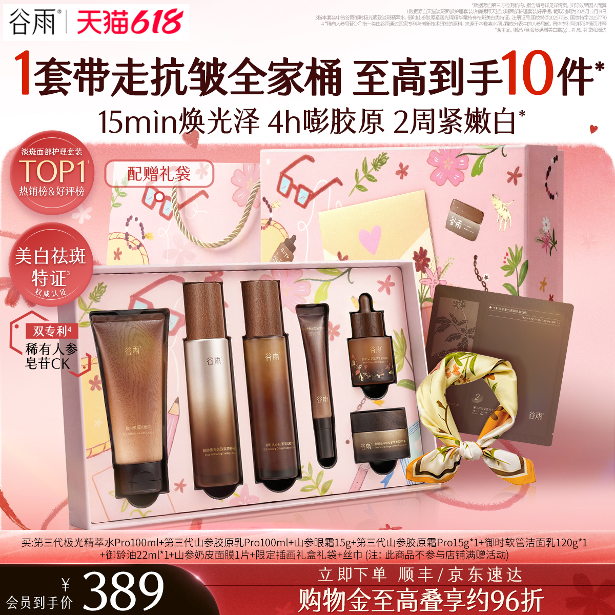 【618抢先购】谷雨山参水乳紧致抗皱淡斑美白护肤品套装