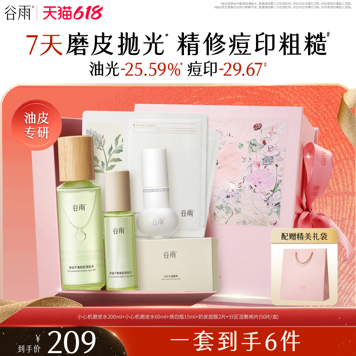 谷雨小心机磨皮水控油祛痘