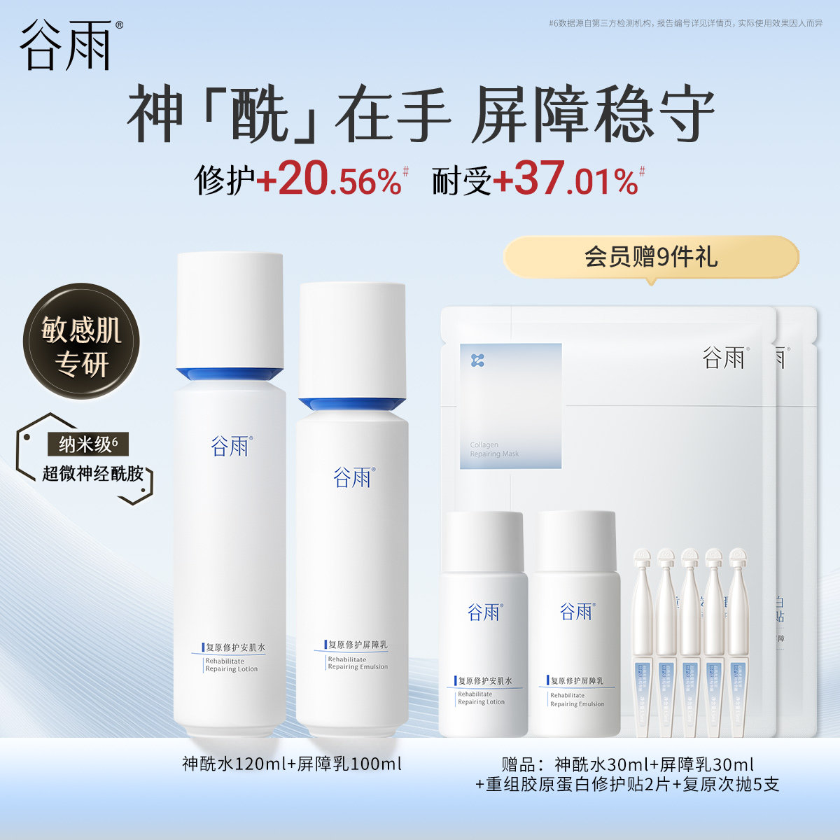 【重磅新品】谷雨修护神酰水乳套装积雪草褪红敏感肌补水保湿护肤