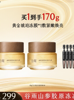 【达人专属】山参固态胶原精华冻膜涂抹面膜紧致抗皱淡纹修护降温
