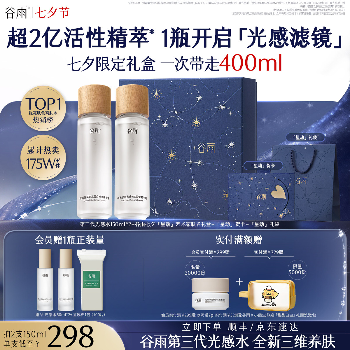 谷雨光感水减黄提亮精华水