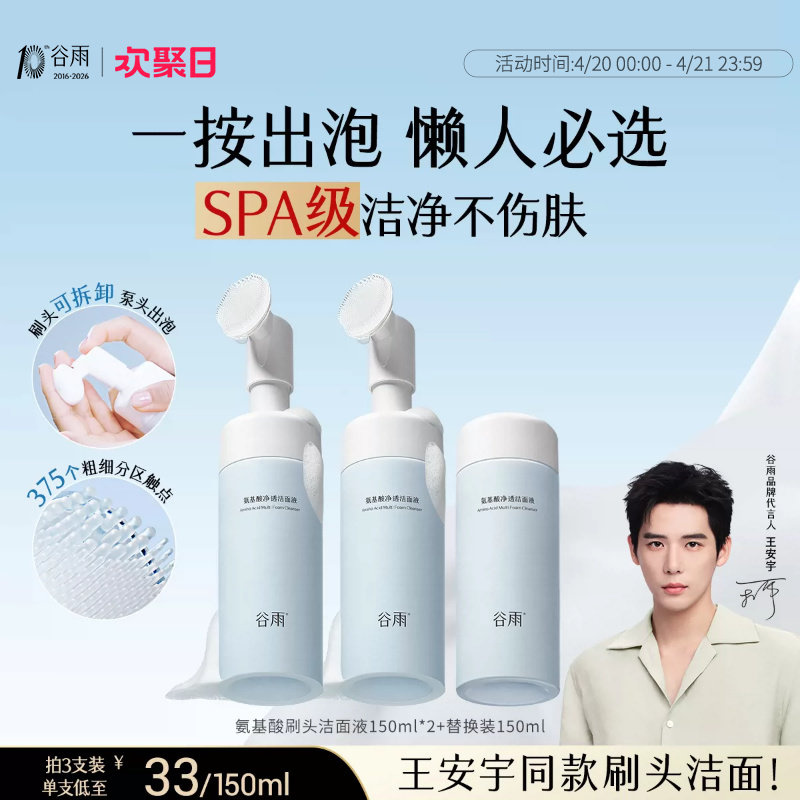 谷雨氨基酸洗面奶女男士深层清洁泡沫刷头温和洁面慕斯正品官方
