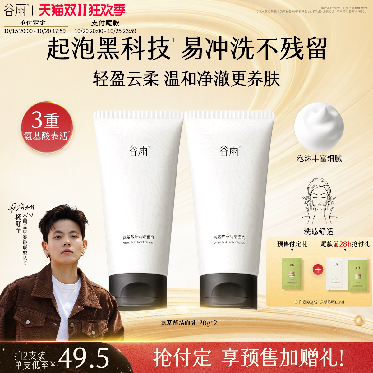 【付定享加赠】谷雨氨基酸洗面奶温和清爽洁面乳泡沫正品油皮干皮