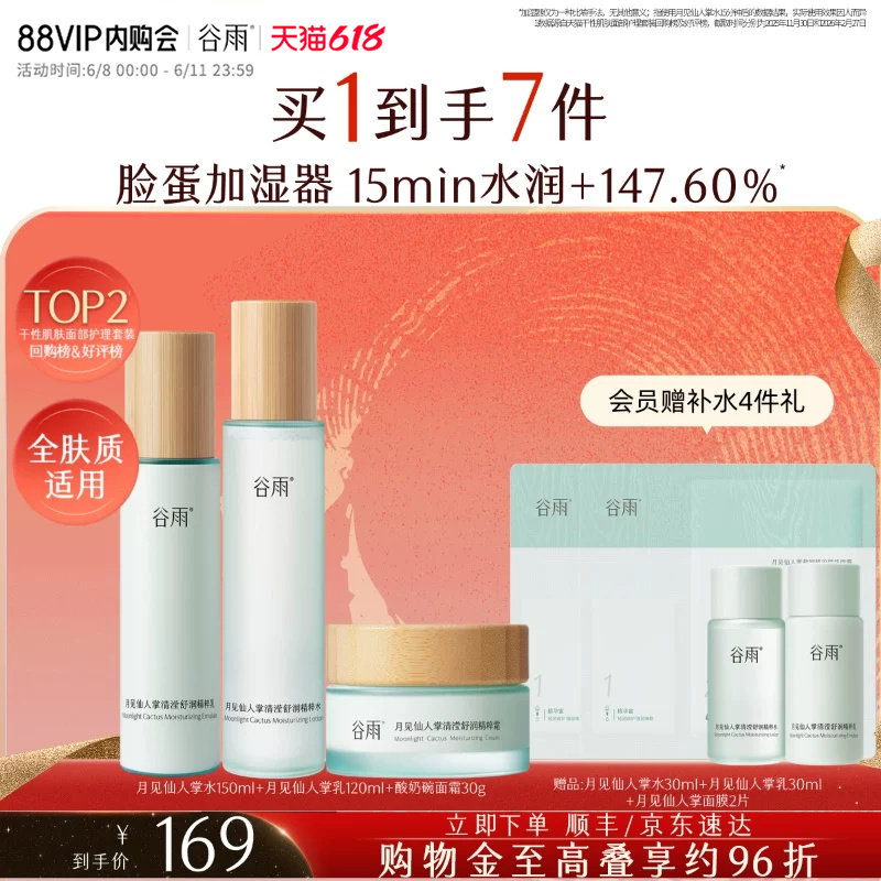 谷雨月见仙人掌水乳套装补水保湿干皮舒缓学生化妆品护肤品女正品