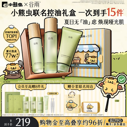 谷雨白千控油水乳套装祛痘淡痘印