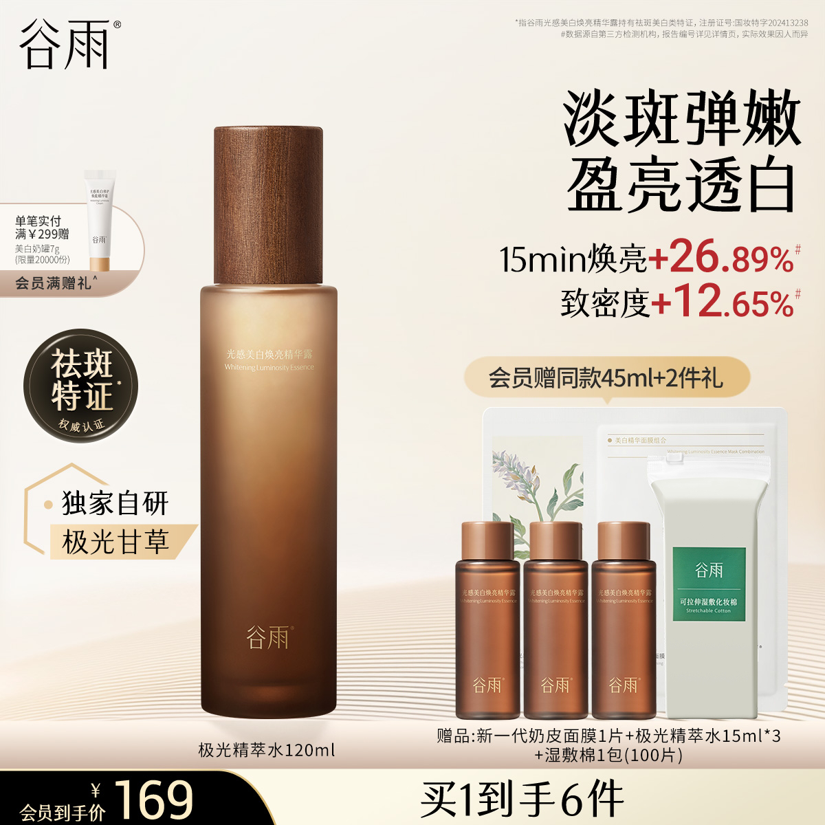 谷雨光感美白煥亮精華露